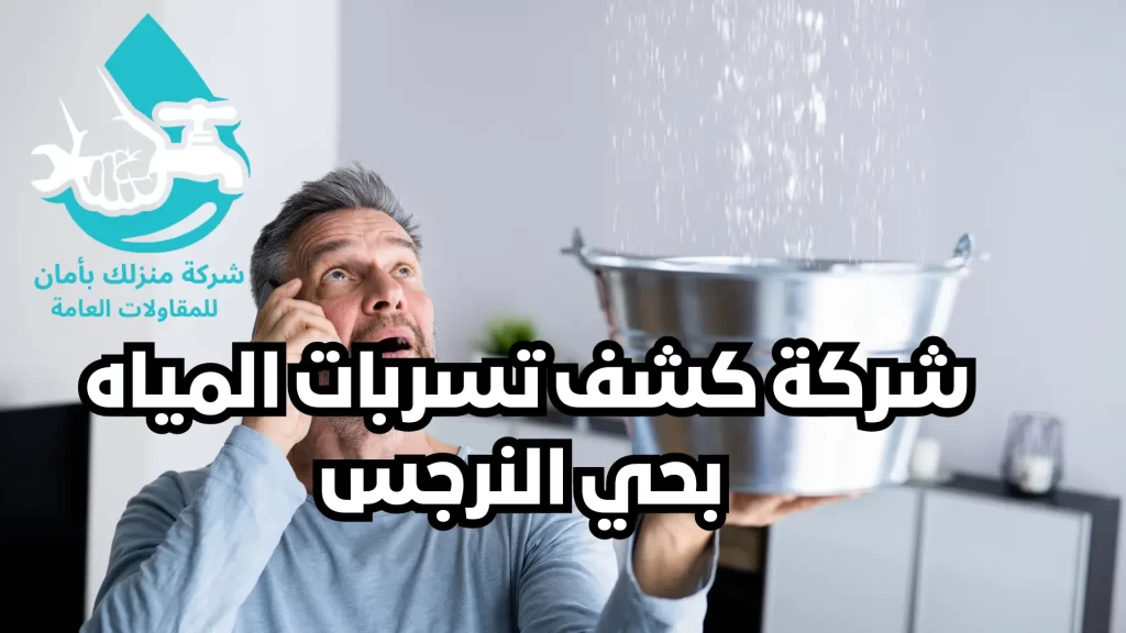 شركة كشف تسربات المياه بحي النرجس