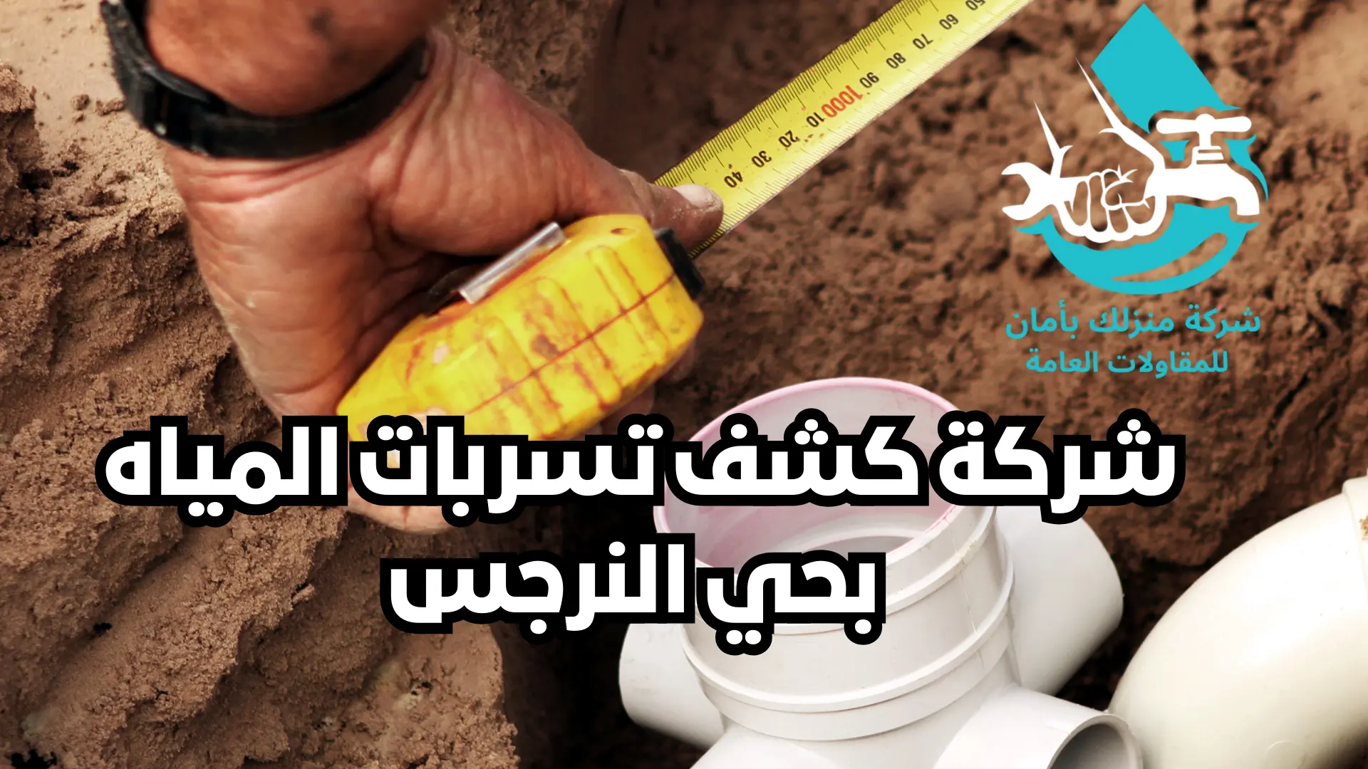 شركة كشف تسربات المياه بحي النرجس