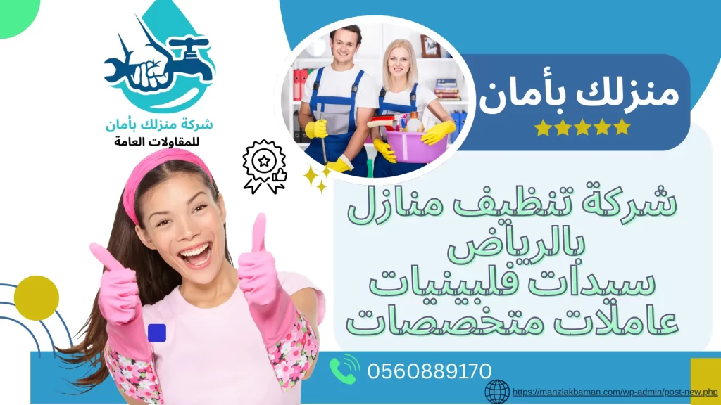 شركة تنظيف منازل بالرياض