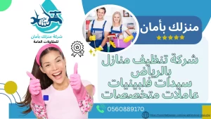 شركة تنظيف منازل بالرياض