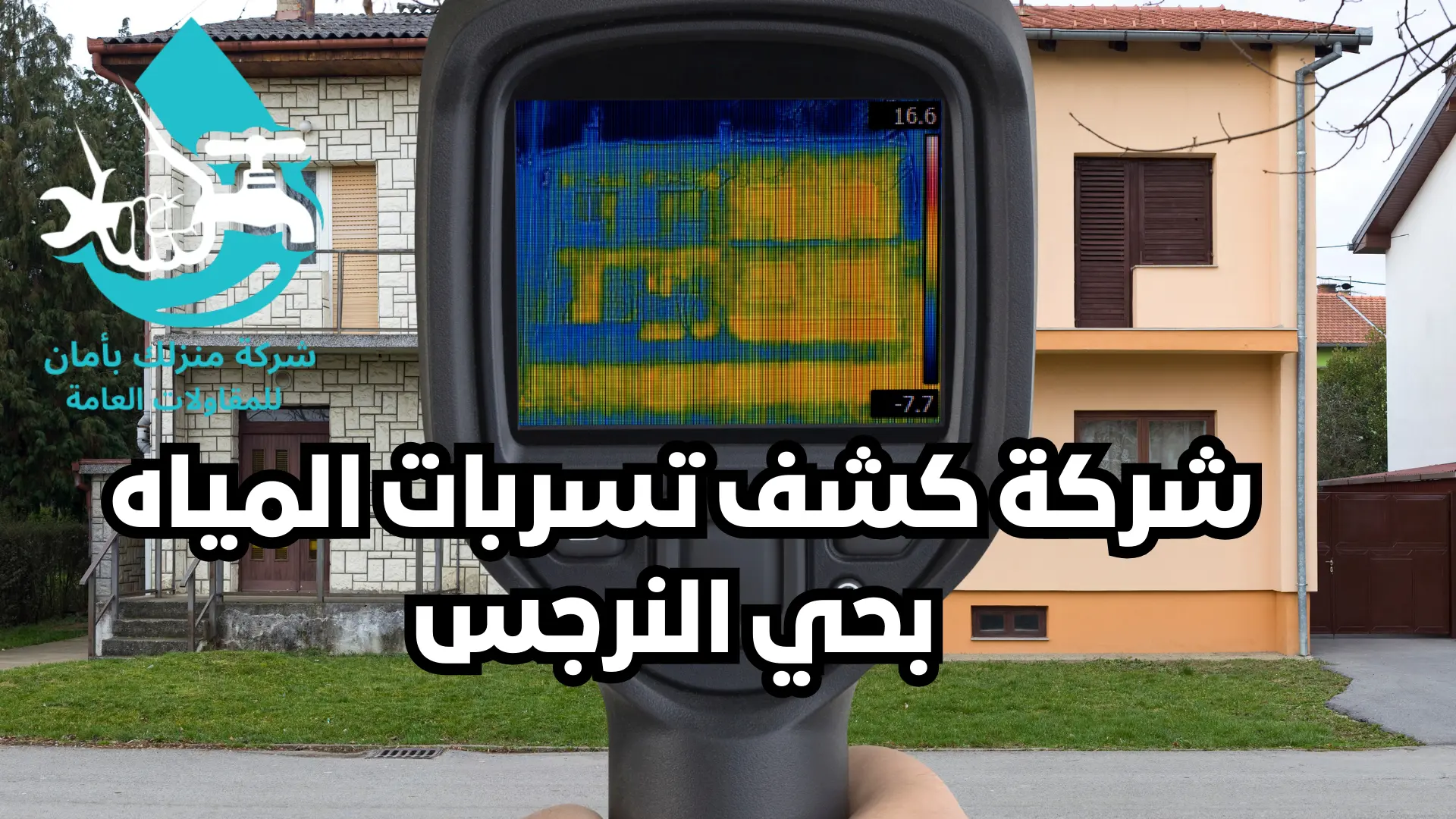شركة كشف تسربات المياه بحي النرجس