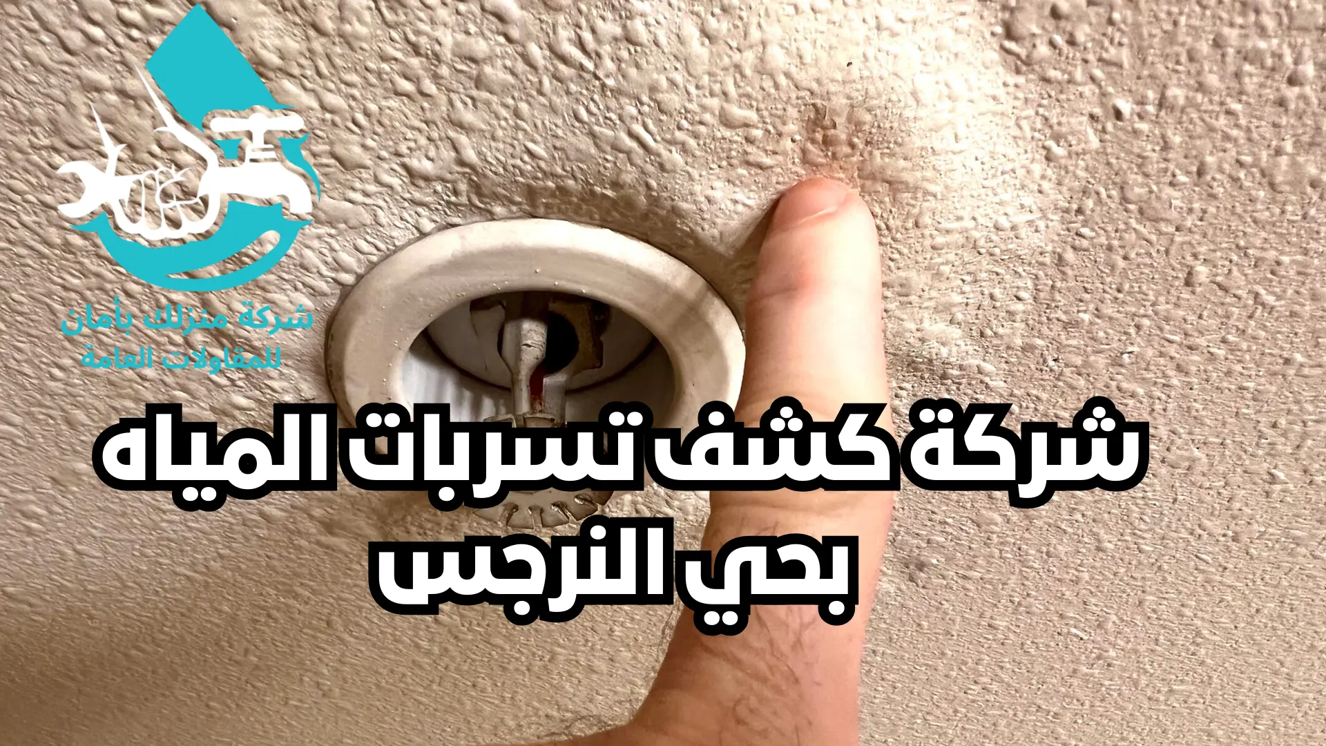 شركة كشف تسربات المياه بحي النرجس