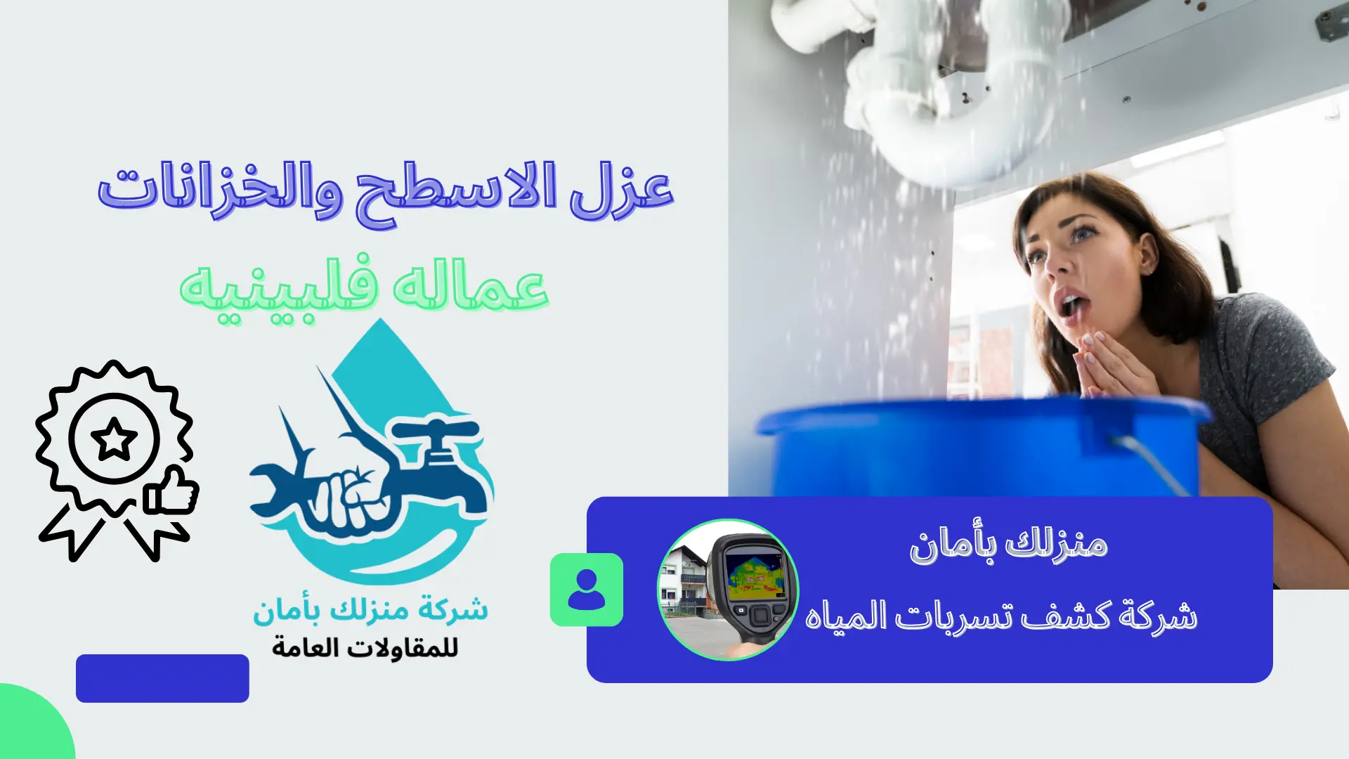 شركة كشف تسربات المياه بالرياض